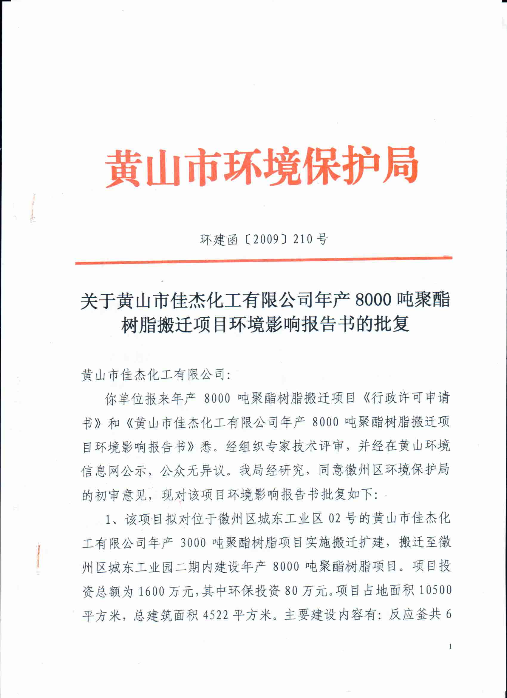 環(huán)境影響報告書的批復（2009.11）