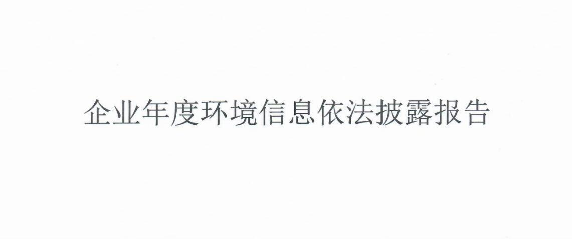環(huán)境信息披露報告 （2022年度）